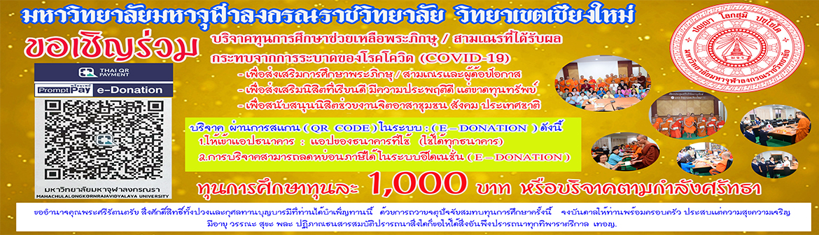 มหาวิทยาลัยมหาจุฬาลงกรณราชวิทยาลัย วิทยาเขตเชียงใหม่