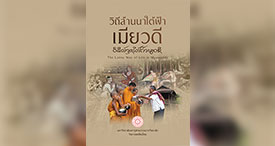มหาวิทยาลัยมหาจุฬาลงกรณราชวิทยาลัย วิทยาเขตเชียงใหม่