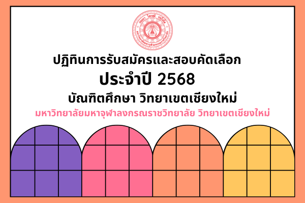 มหาวิทยาลัยมหาจุฬาลงกรณราชวิทยาลัย วิทยาเขตเชียงใหม่